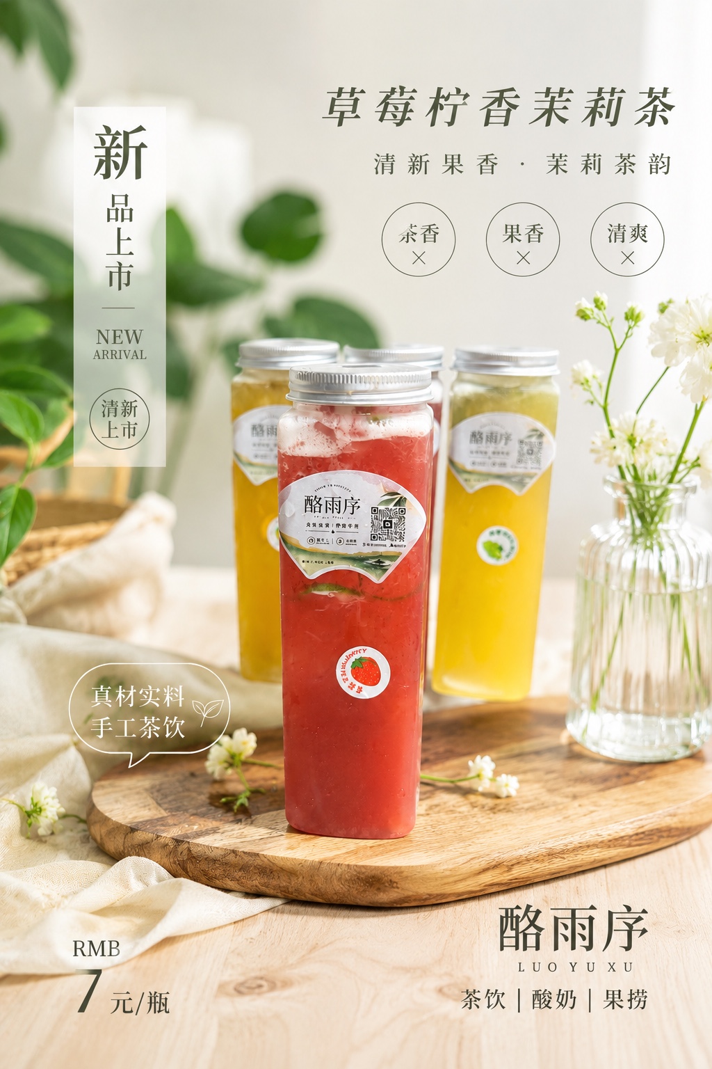 草莓柠香茉莉茶产品海报