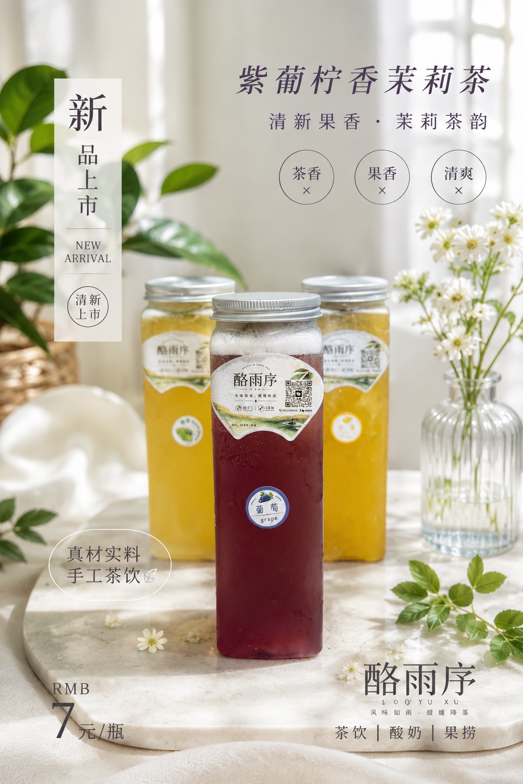 黑加仑柠香茉莉茶产品海报