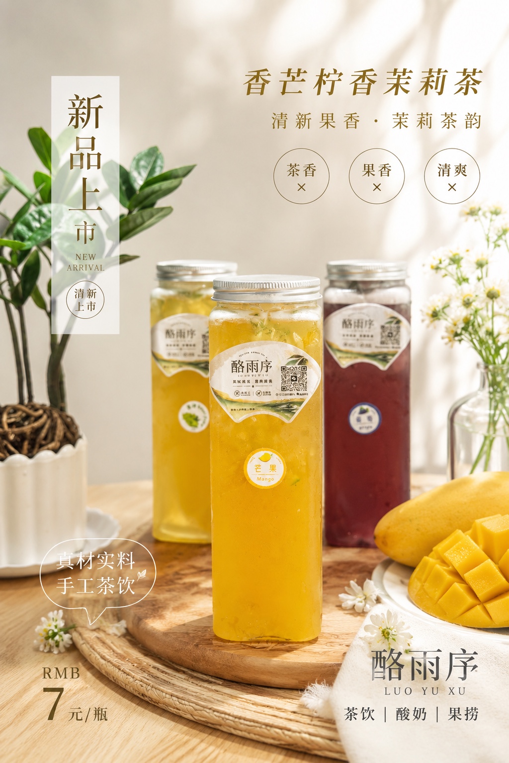 芒果柠香茉莉茶产品海报
